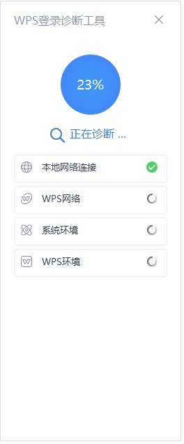 WPS登录检测工具2025下载 (解决WPS登录出现异常)