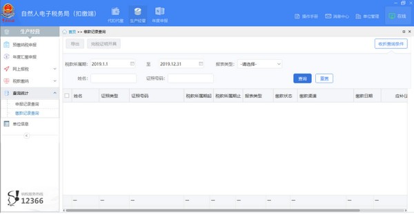 湖南省自然人电子税务局扣缴端下载 v2021官方破解版