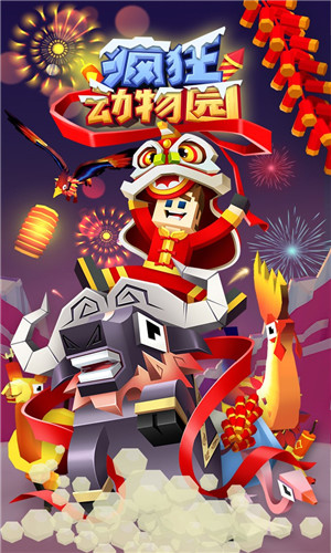 疯狂动物园手游