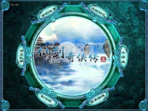 仙剑奇侠传3破解版下载