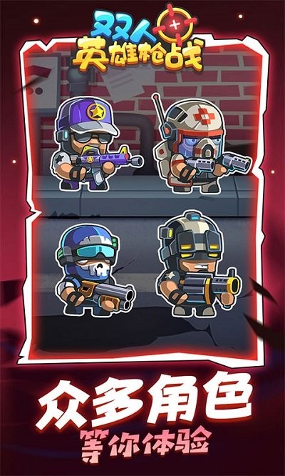 双人英雄枪战官方版 双人英雄枪战游戏下载