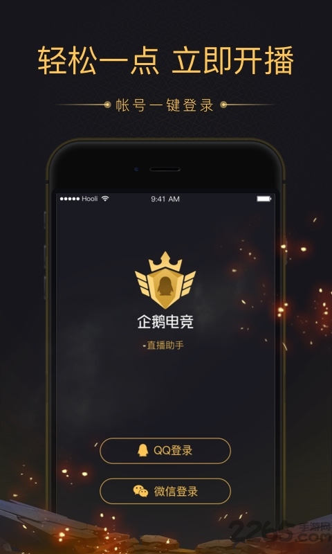 企鹅电竞直播助手官方下载