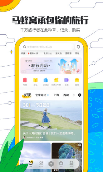 马蜂窝旅游APP(酒店预订)