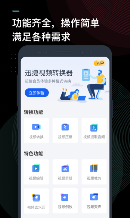迅捷视频转换器app下载