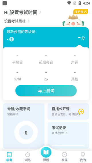 普通话测试软件app