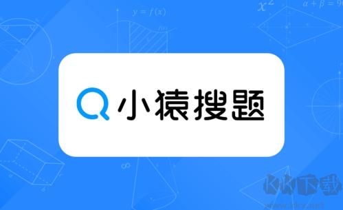 小猿搜题app