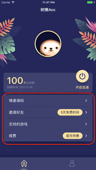 树懒Acc加速器安卓版