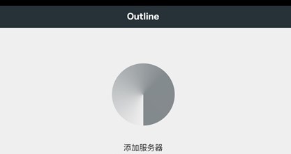 Outline加速器