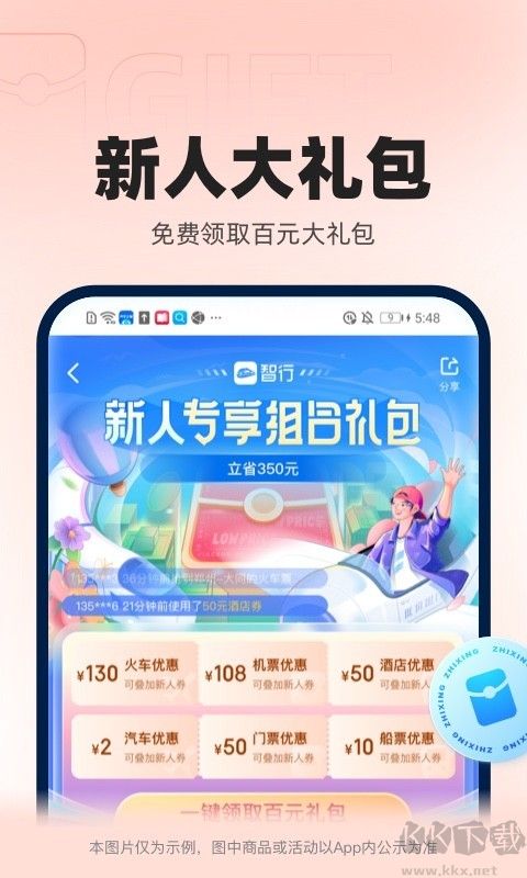 智行火车票APP(12306高铁抢票)