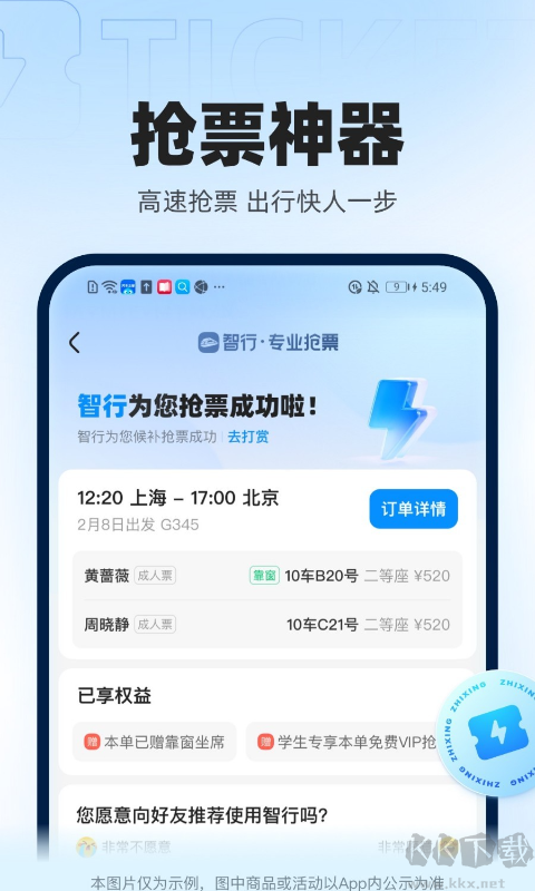 智行火车票APP(12306高铁抢票)