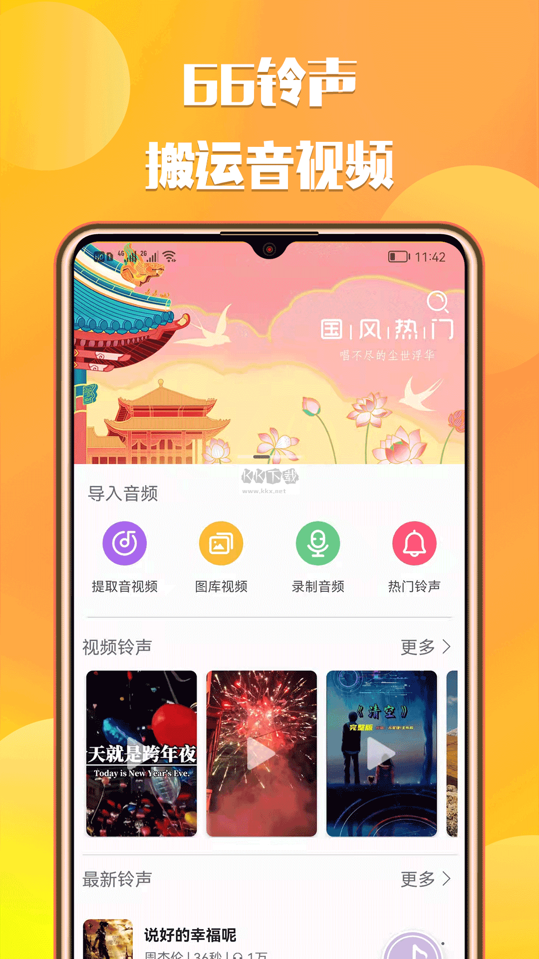 66铃声app免费破解版