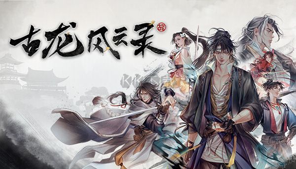 古龙风云录电脑版