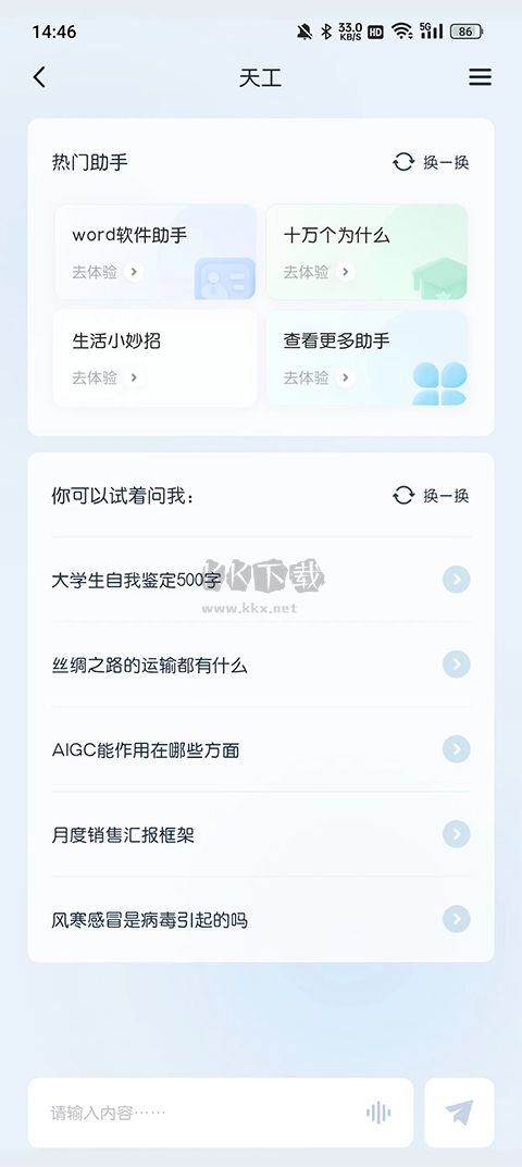 天工ai助手2024安卓版