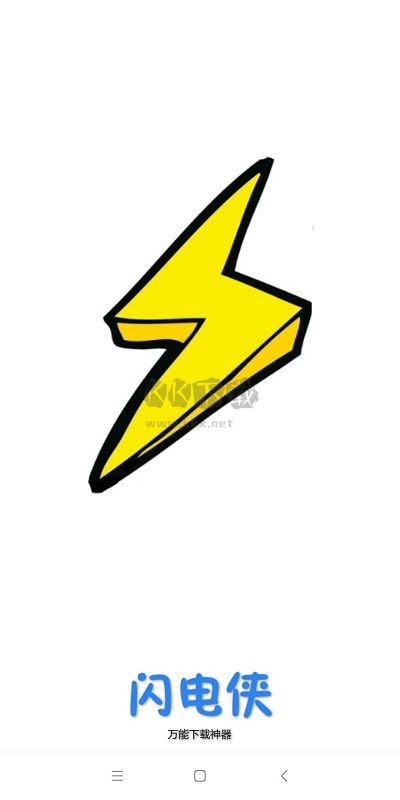 闪电下载app最新版