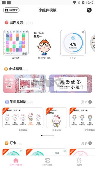 元气小组件app最新版本