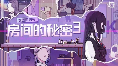 房间的秘密3女团回归夜无广告版