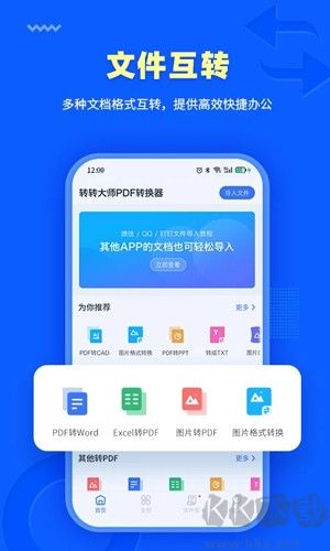 转转大师PDF转换器手机版