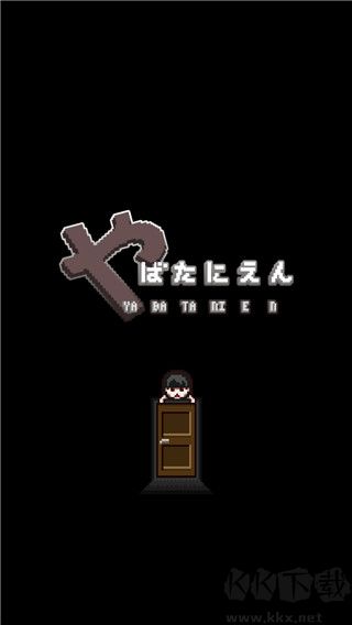 这下糟糕了(附攻略)