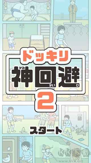 神回避2(内附全关卡攻略)