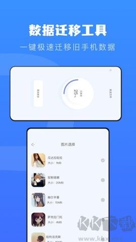 快传换机助手官网版