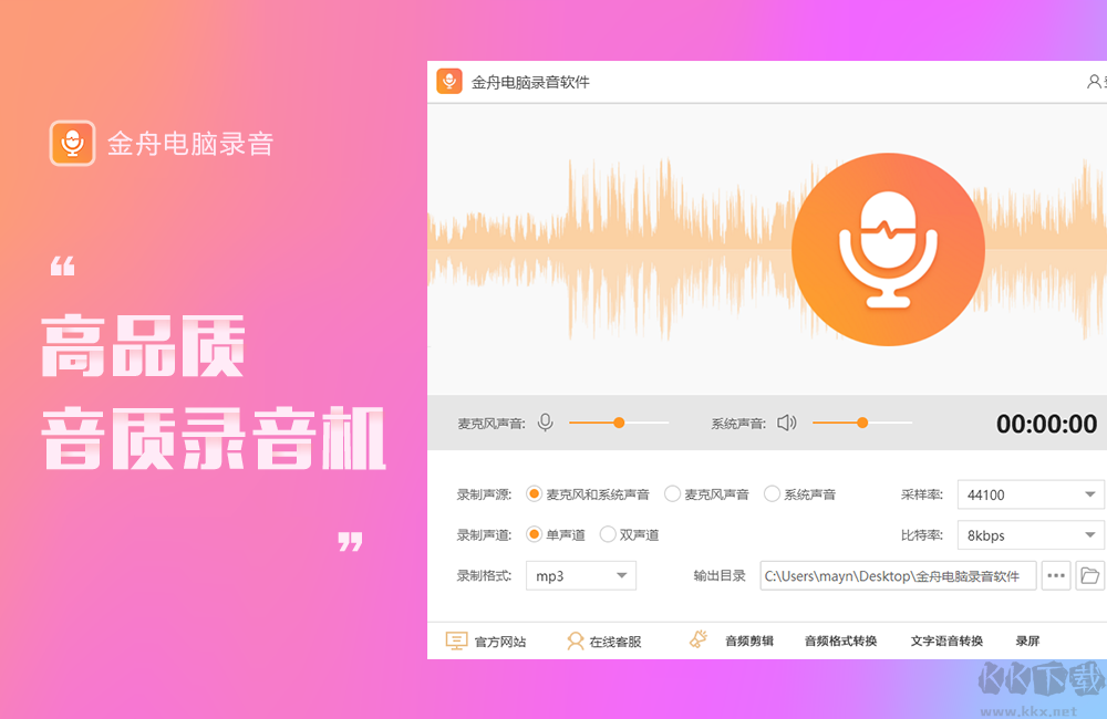 金舟电脑录音正式版