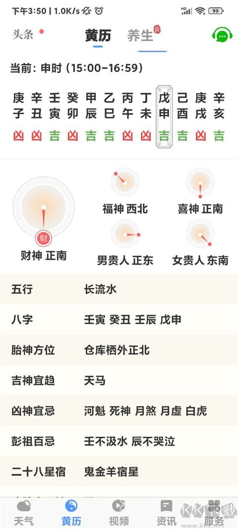 黄历天气2025最新版