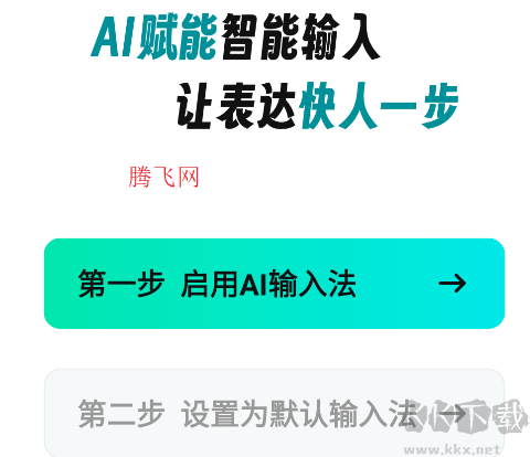 AI全能输入法app手机版 AI全能输入法app手机版