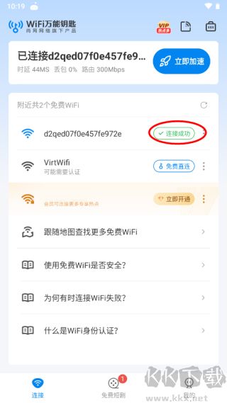 WiFi万能钥匙免广告